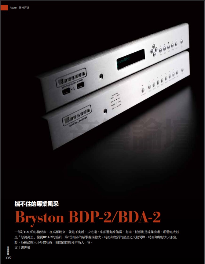 音響論壇  BRYSTON BDP-2+BDA-2 擋不住的專業風采